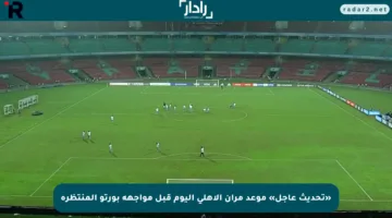 «تحديث عاجل» موعد مران الأهلي اليوم قبل مواجهة بورتو المنتظرة